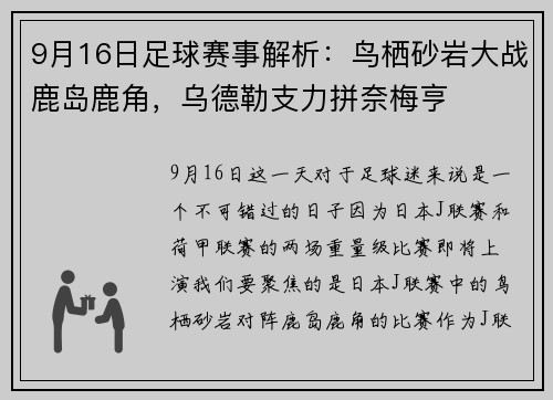 9月16日足球赛事解析：鸟栖砂岩大战鹿岛鹿角，乌德勒支力拼奈梅亨