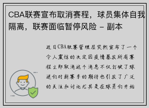 CBA联赛宣布取消赛程，球员集体自我隔离，联赛面临暂停风险 - 副本