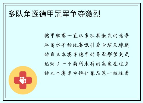 多队角逐德甲冠军争夺激烈