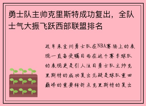 勇士队主帅克里斯特成功复出，全队士气大振飞跃西部联盟排名