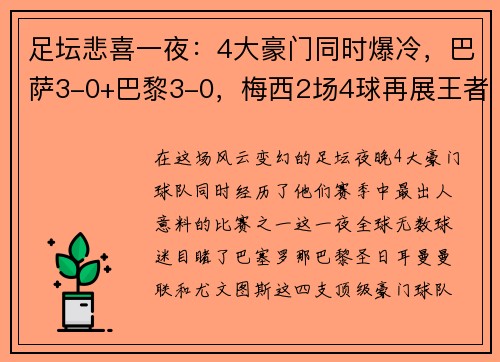 足坛悲喜一夜：4大豪门同时爆冷，巴萨3-0+巴黎3-0，梅西2场4球再展王者风范