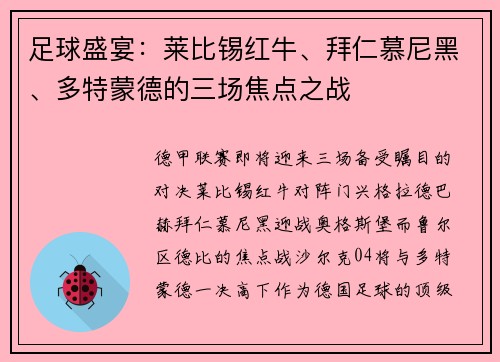 足球盛宴：莱比锡红牛、拜仁慕尼黑、多特蒙德的三场焦点之战