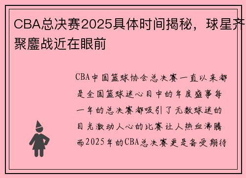 CBA总决赛2025具体时间揭秘，球星齐聚鏖战近在眼前