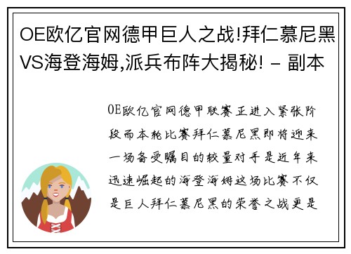 OE欧亿官网德甲巨人之战!拜仁慕尼黑VS海登海姆,派兵布阵大揭秘! - 副本