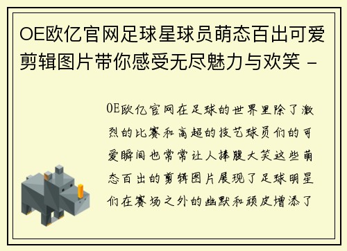 OE欧亿官网足球星球员萌态百出可爱剪辑图片带你感受无尽魅力与欢笑 - 副本