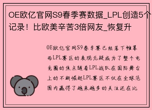 OE欧亿官网S9春季赛数据_LPL创造5个记录！比欧美辛苦3倍网友_恢复升