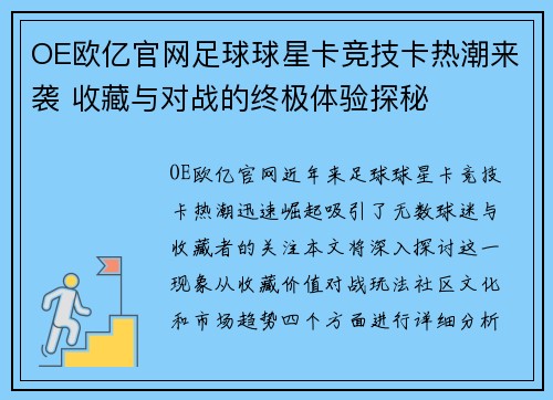 OE欧亿官网足球球星卡竞技卡热潮来袭 收藏与对战的终极体验探秘