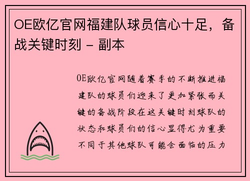 OE欧亿官网福建队球员信心十足，备战关键时刻 - 副本