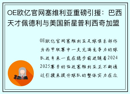 OE欧亿官网塞维利亚重磅引援：巴西天才佩德利与美国新星普利西奇加盟 - 副本