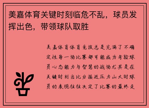 美嘉体育关键时刻临危不乱，球员发挥出色，带领球队取胜