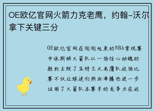 OE欧亿官网火箭力克老鹰，约翰-沃尔拿下关键三分