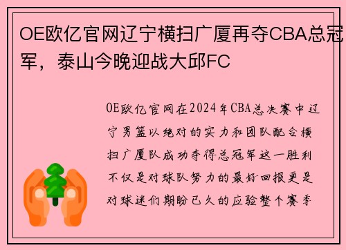 OE欧亿官网辽宁横扫广厦再夺CBA总冠军，泰山今晚迎战大邱FC